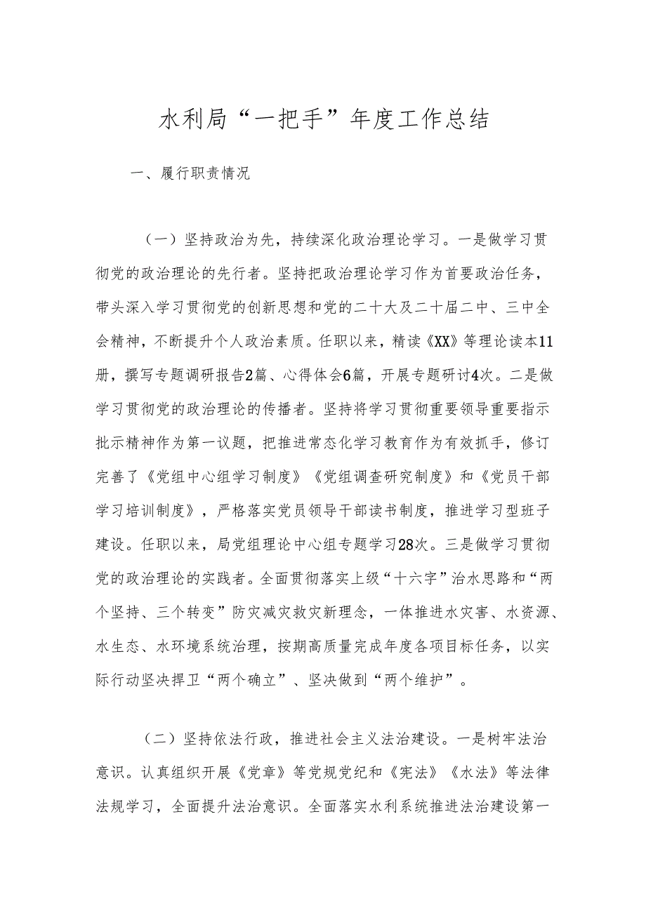 水利局“一把手”工作总结.docx_第1页