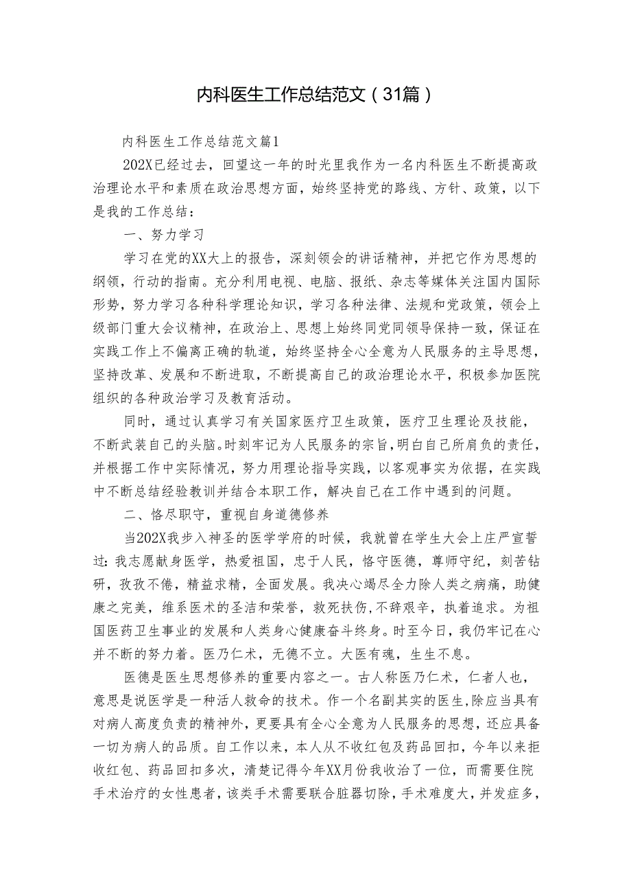 内科医生工作总结范文（31篇）.docx_第1页