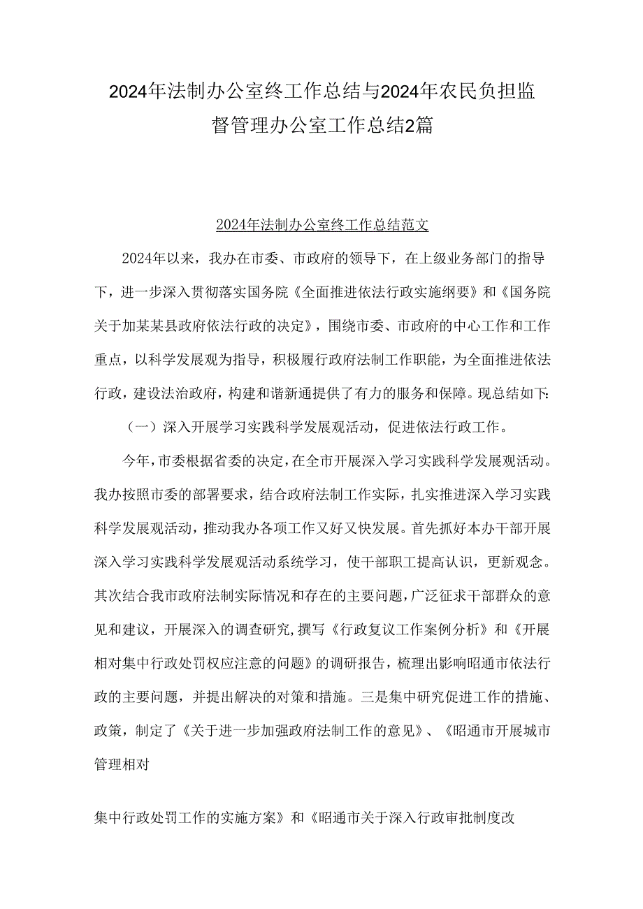 2024年法制办公室终工作总结与2024年农民负担监督管理办公室工作总结2篇.docx_第1页