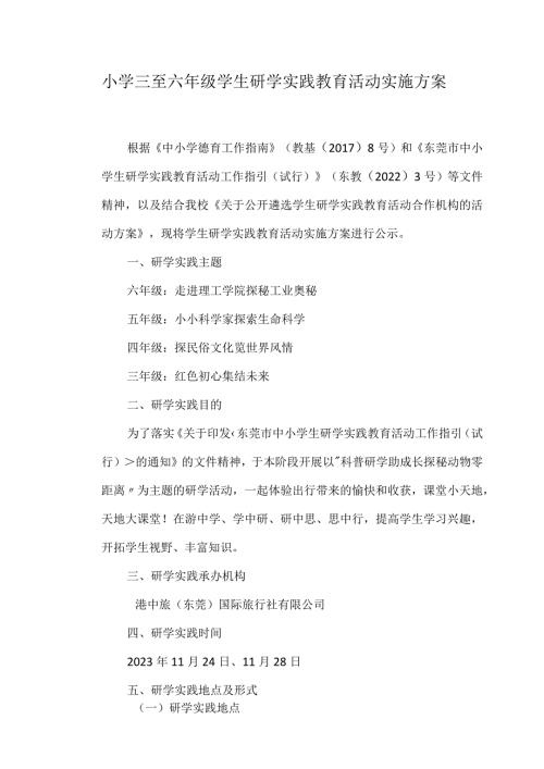 小学三至六年级学生研学实践教育活动实施方案.docx