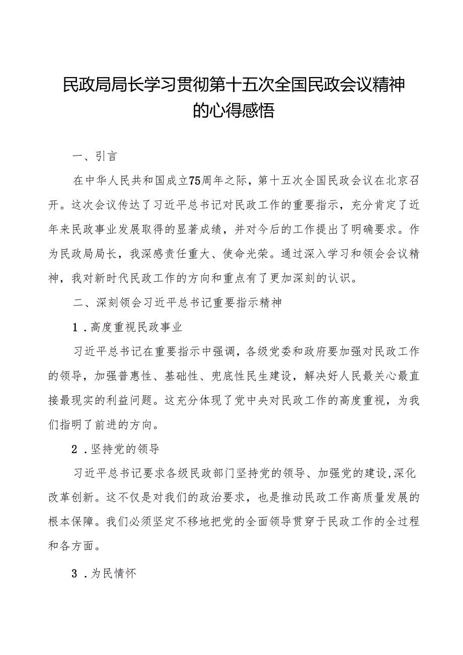 民政局学习贯彻第十五次全国民政会议精神心得体会交流发言稿.docx_第1页