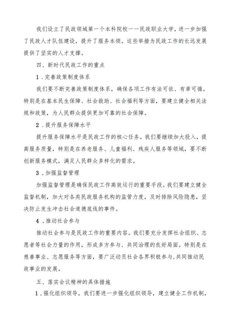 民政局学习贯彻第十五次全国民政会议精神心得体会交流发言稿.docx_第3页