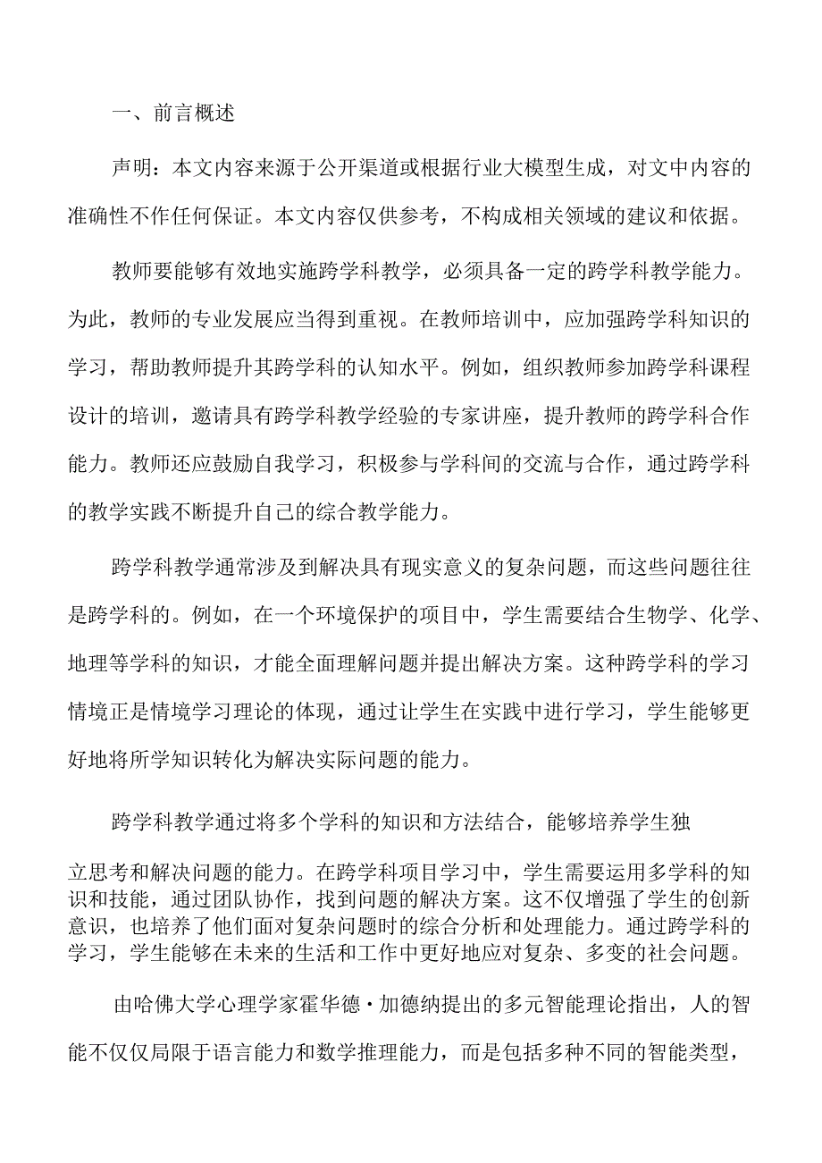 初中跨学科教学方案：从理论到实践的转化.docx_第2页
