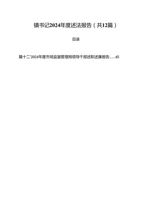 镇书记2024述法报告12篇（精选）.docx