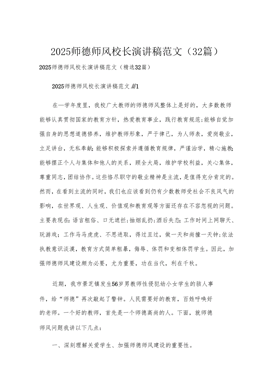 2025师德师风校长演讲稿范文（32篇）.docx_第1页