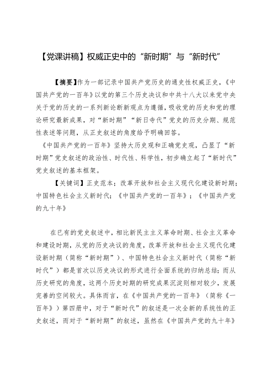 【党课讲稿】权威正史中的“新时期”与“新时代”.docx_第1页