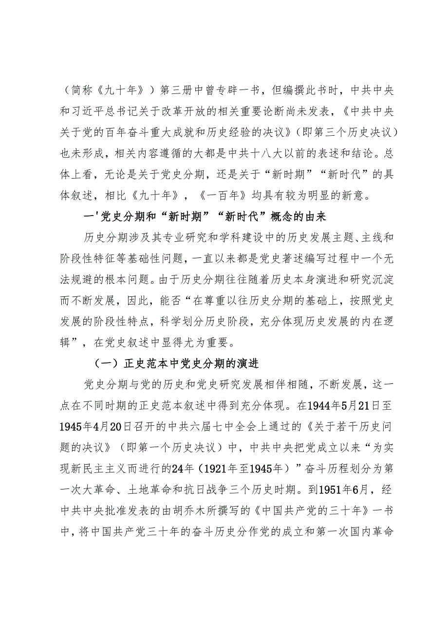 【党课讲稿】权威正史中的“新时期”与“新时代”.docx_第2页