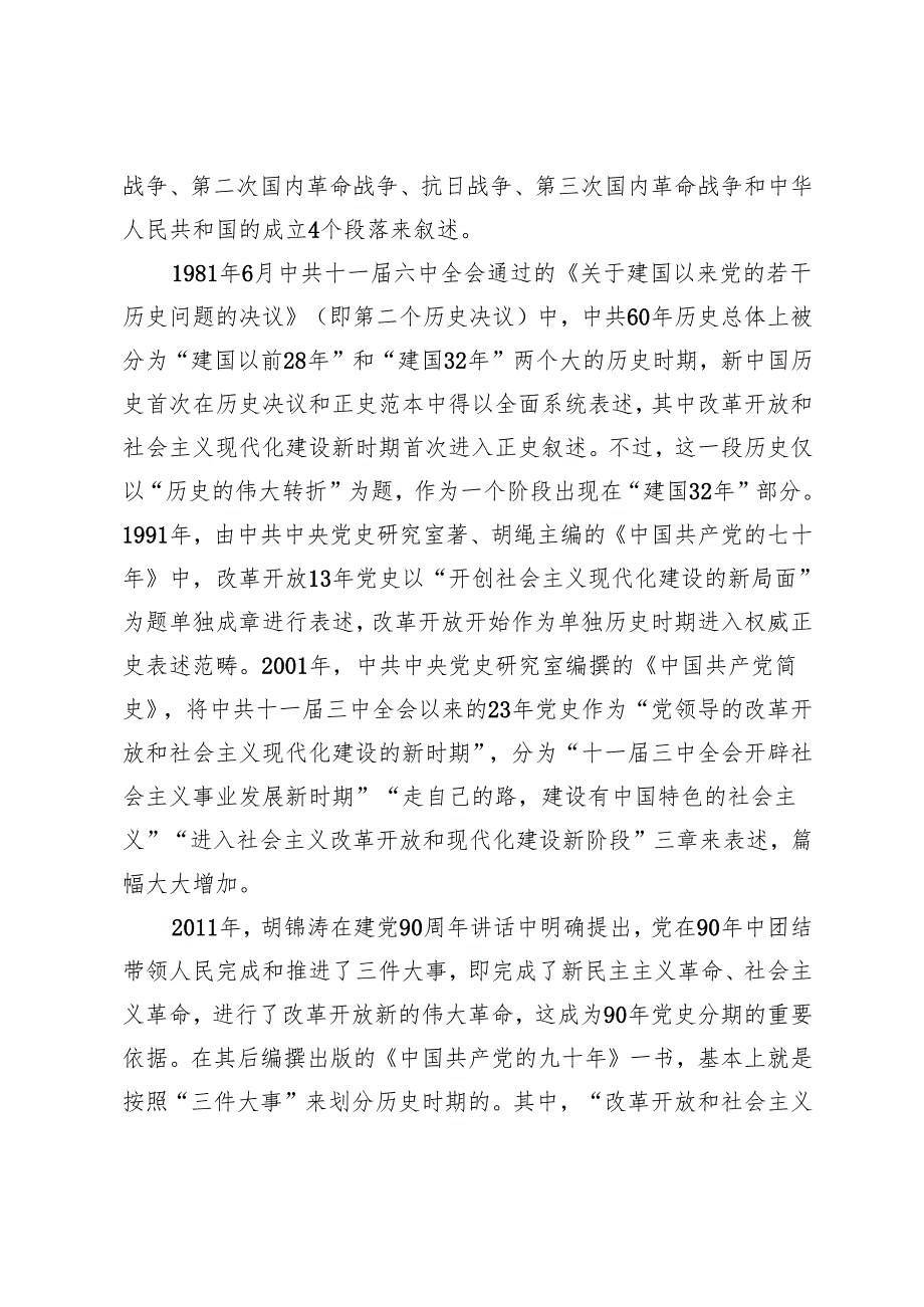 【党课讲稿】权威正史中的“新时期”与“新时代”.docx_第3页