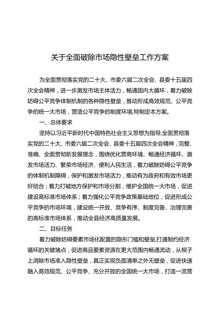 关于全面破除市场隐性壁垒工作方案.docx_第1页