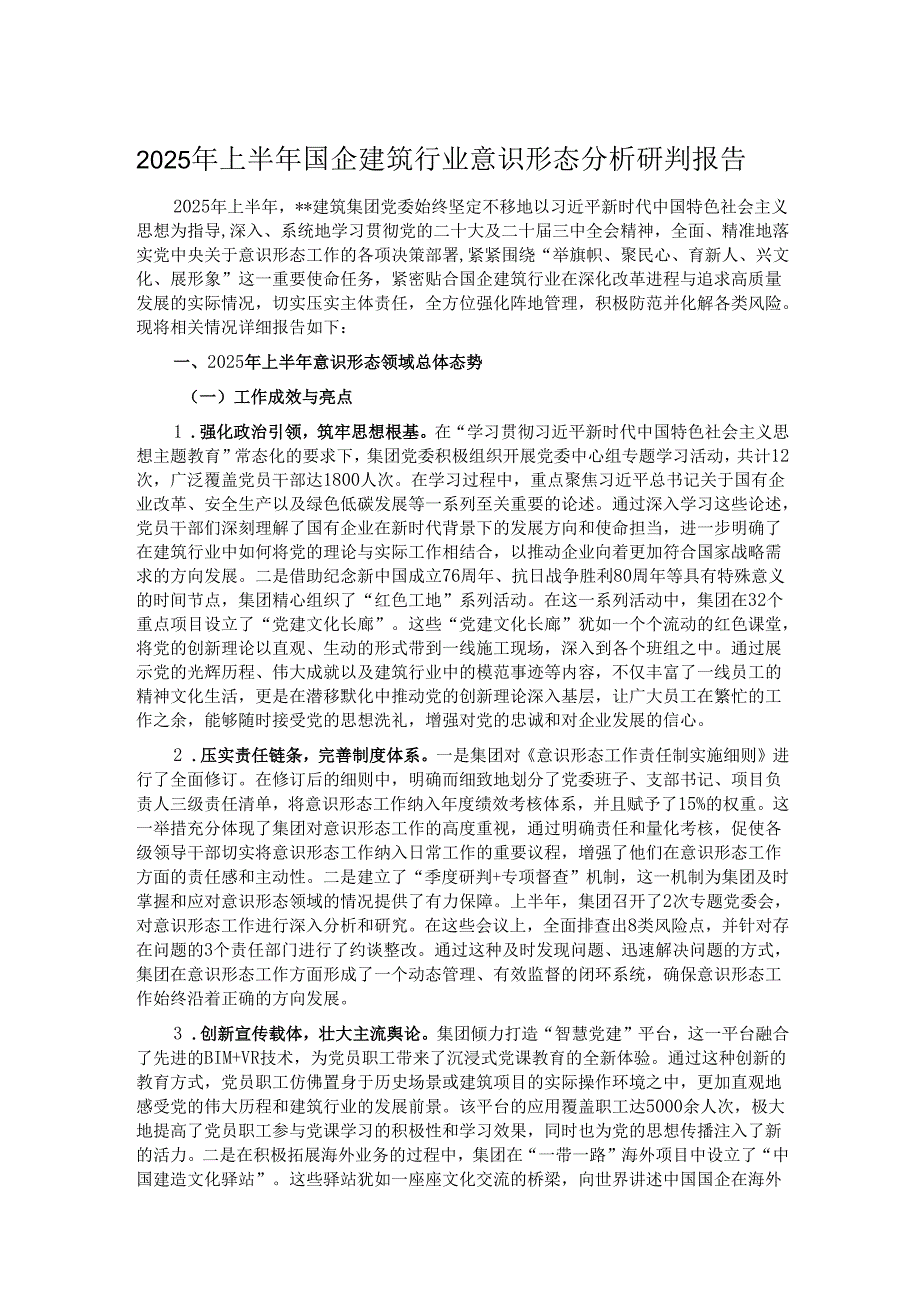 2025年上半年国企建筑行业意识形态分析研判报告.docx_第1页