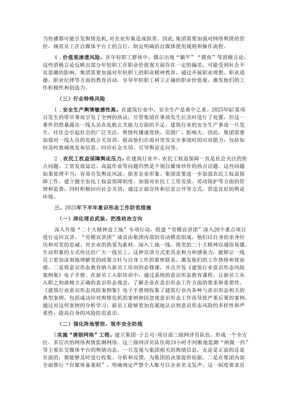 2025年上半年国企建筑行业意识形态分析研判报告.docx_第3页