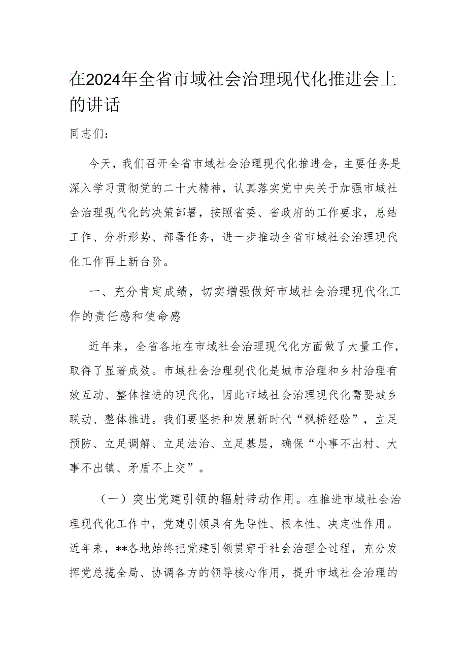 在2024年全省市域社会治理现代化推进会上的讲话1.docx_第1页