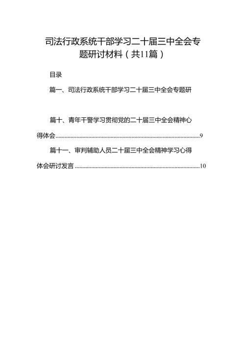 （11篇）司法行政系统干部学习二十三中全会专题研讨材料范文.docx