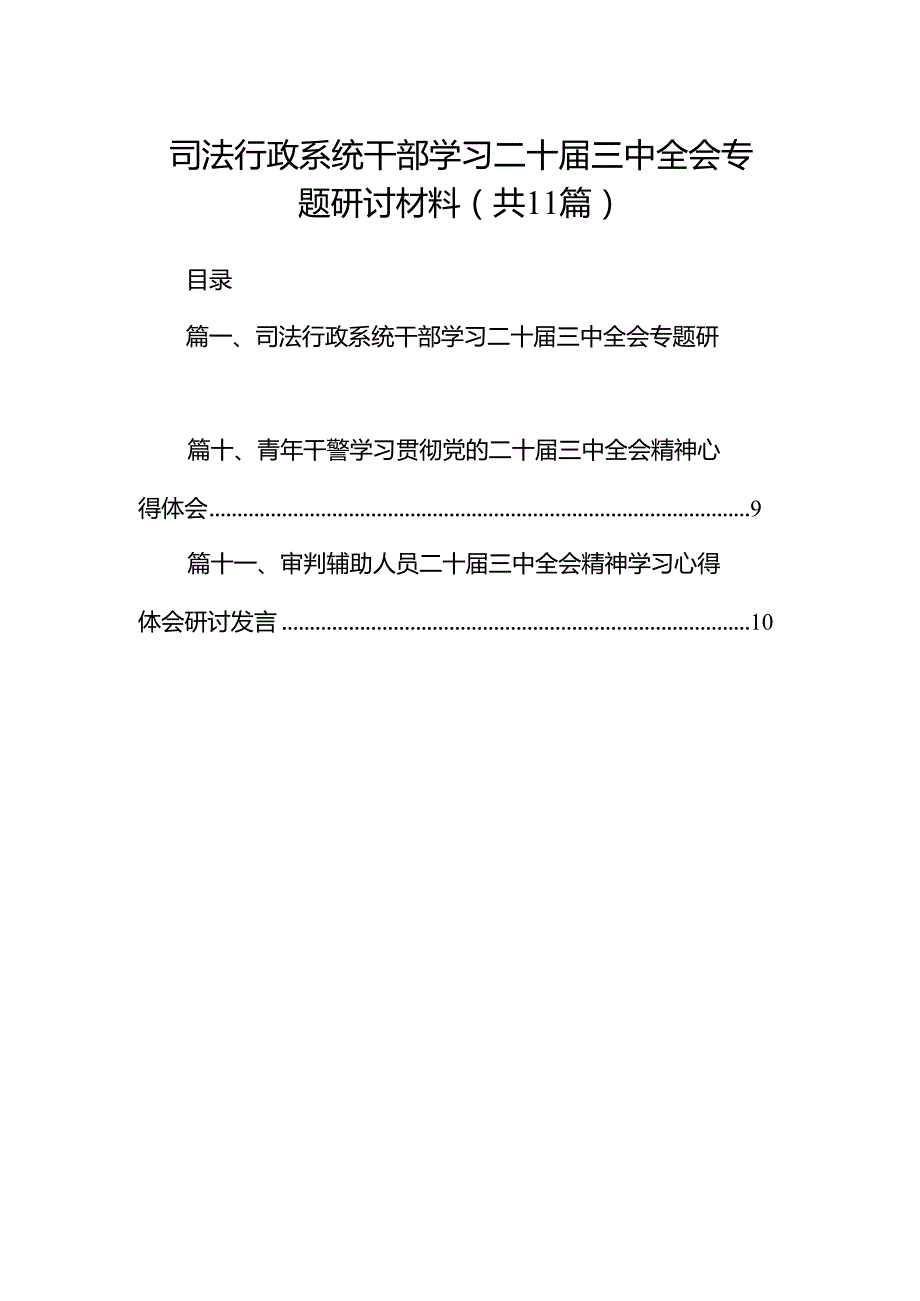 （11篇）司法行政系统干部学习二十三中全会专题研讨材料范文.docx_第1页