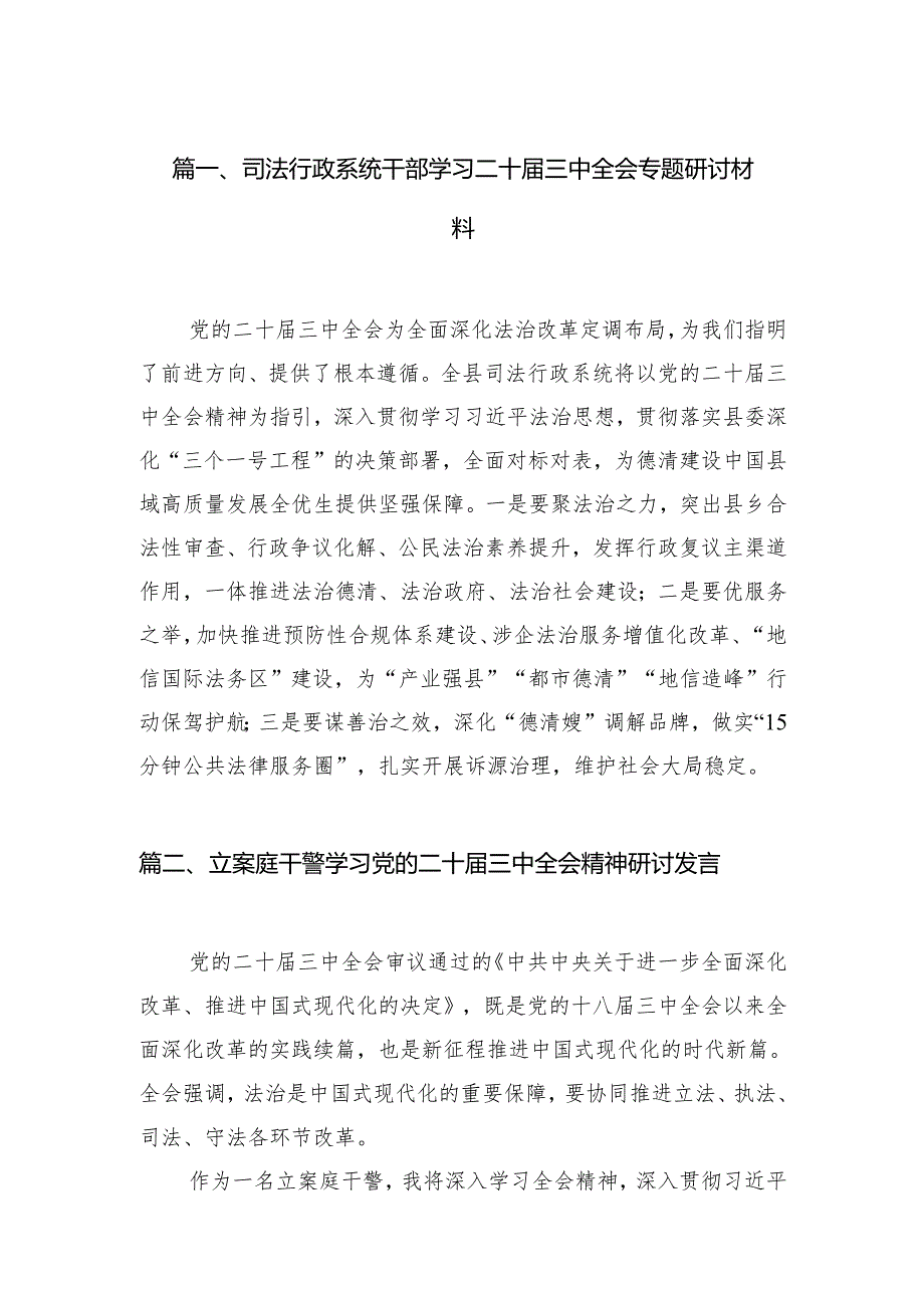 （11篇）司法行政系统干部学习二十三中全会专题研讨材料范文.docx_第2页