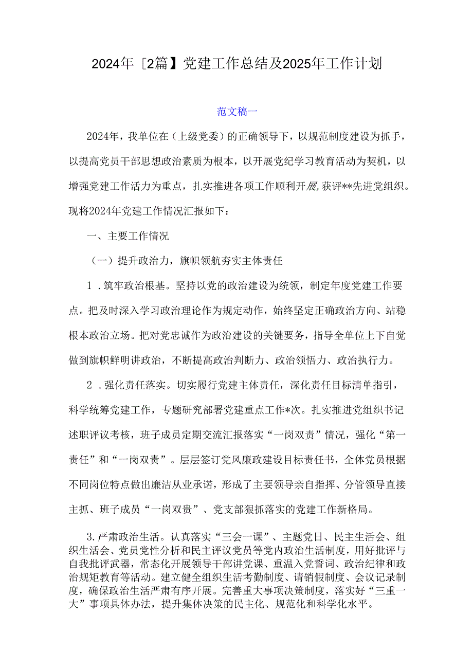 2024年【2篇】党建工作总结及2025年工作计划.docx_第1页
