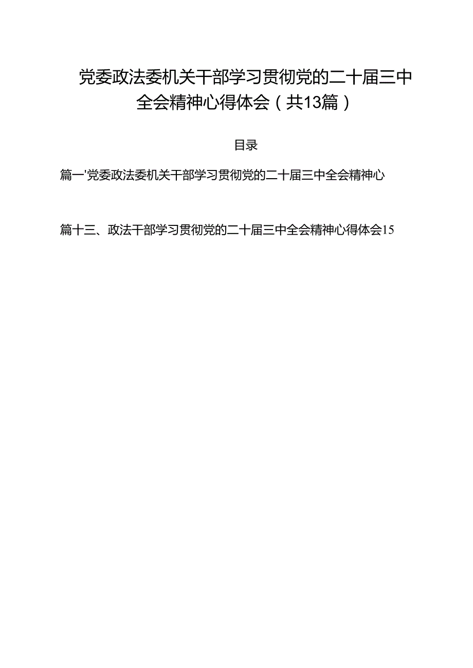 党委政法委机关干部学习贯彻党的二十三中全会精神心得体会（共13篇）.docx_第1页