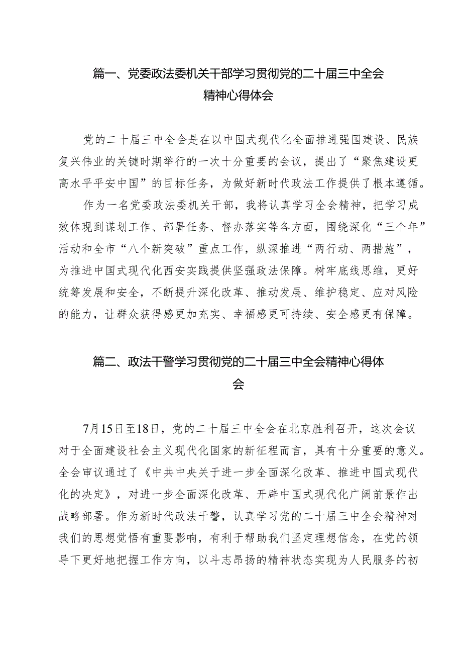 党委政法委机关干部学习贯彻党的二十三中全会精神心得体会（共13篇）.docx_第2页