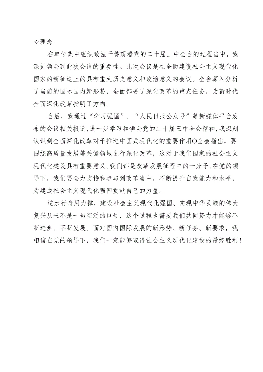党委政法委机关干部学习贯彻党的二十三中全会精神心得体会（共13篇）.docx_第3页