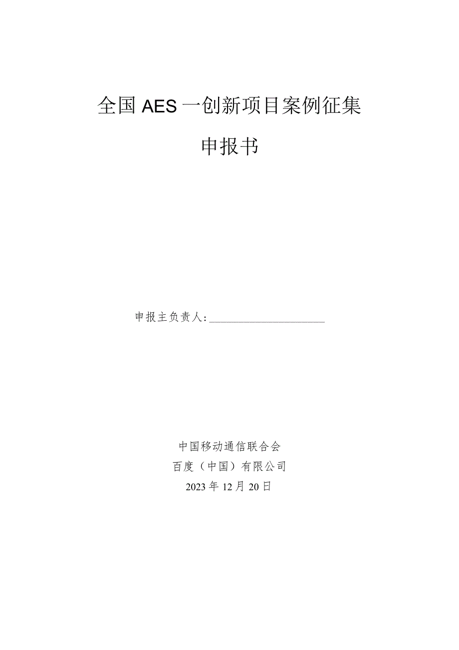 全国AES—创新项目案例征集申报书.docx_第1页