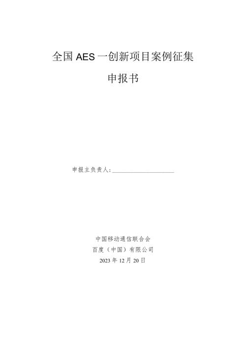 全国AES—创新项目案例征集申报书.docx