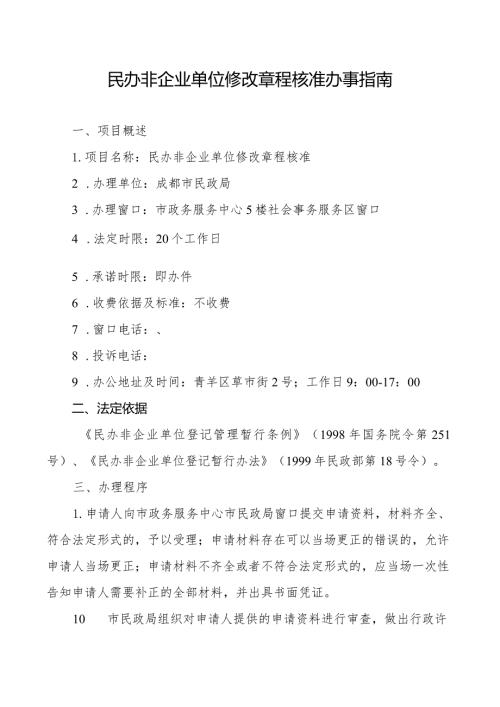 民办非企业单位修改章程核准办事指南.docx