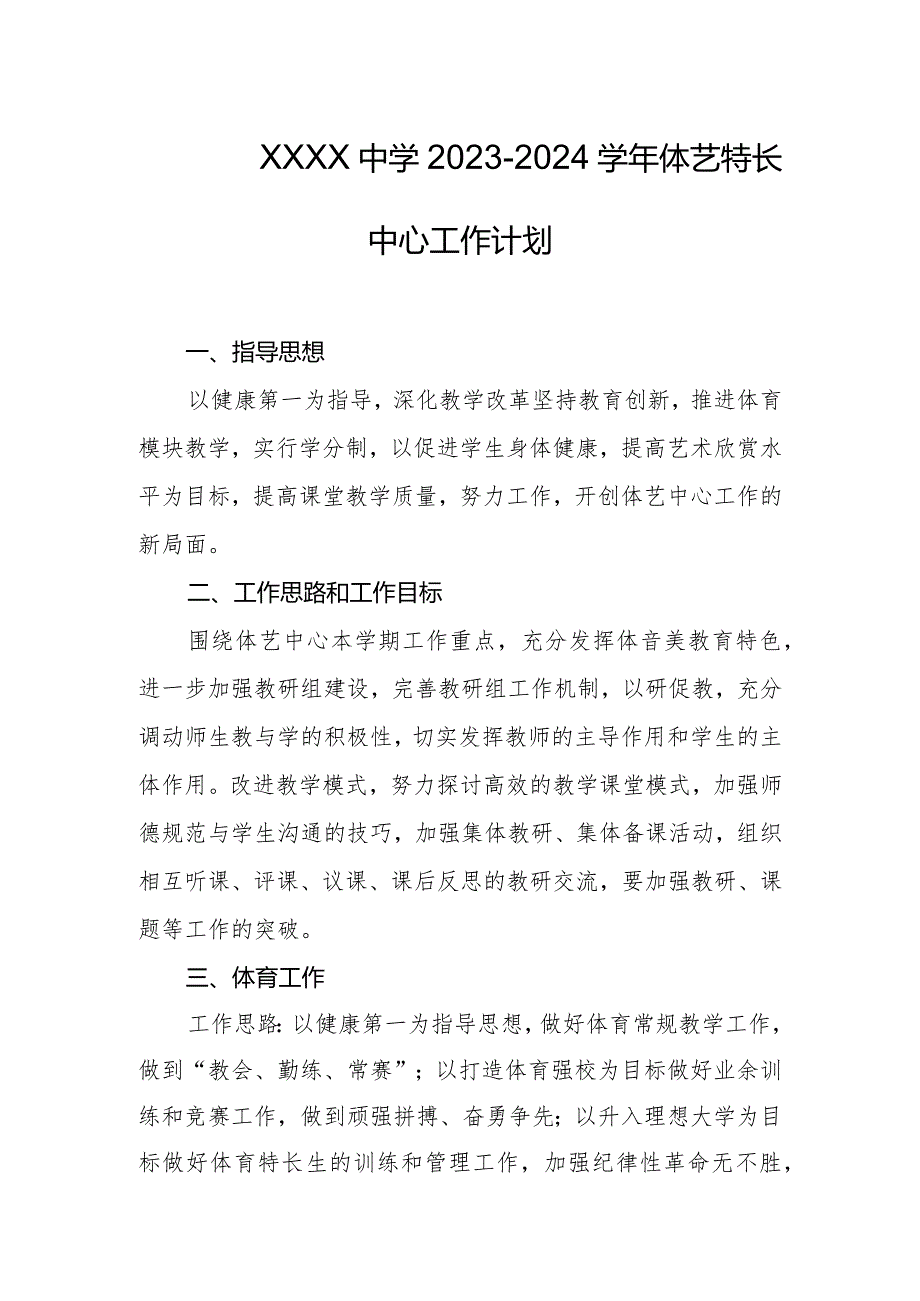 中学20232024体艺特长中心工作计划.docx_第1页