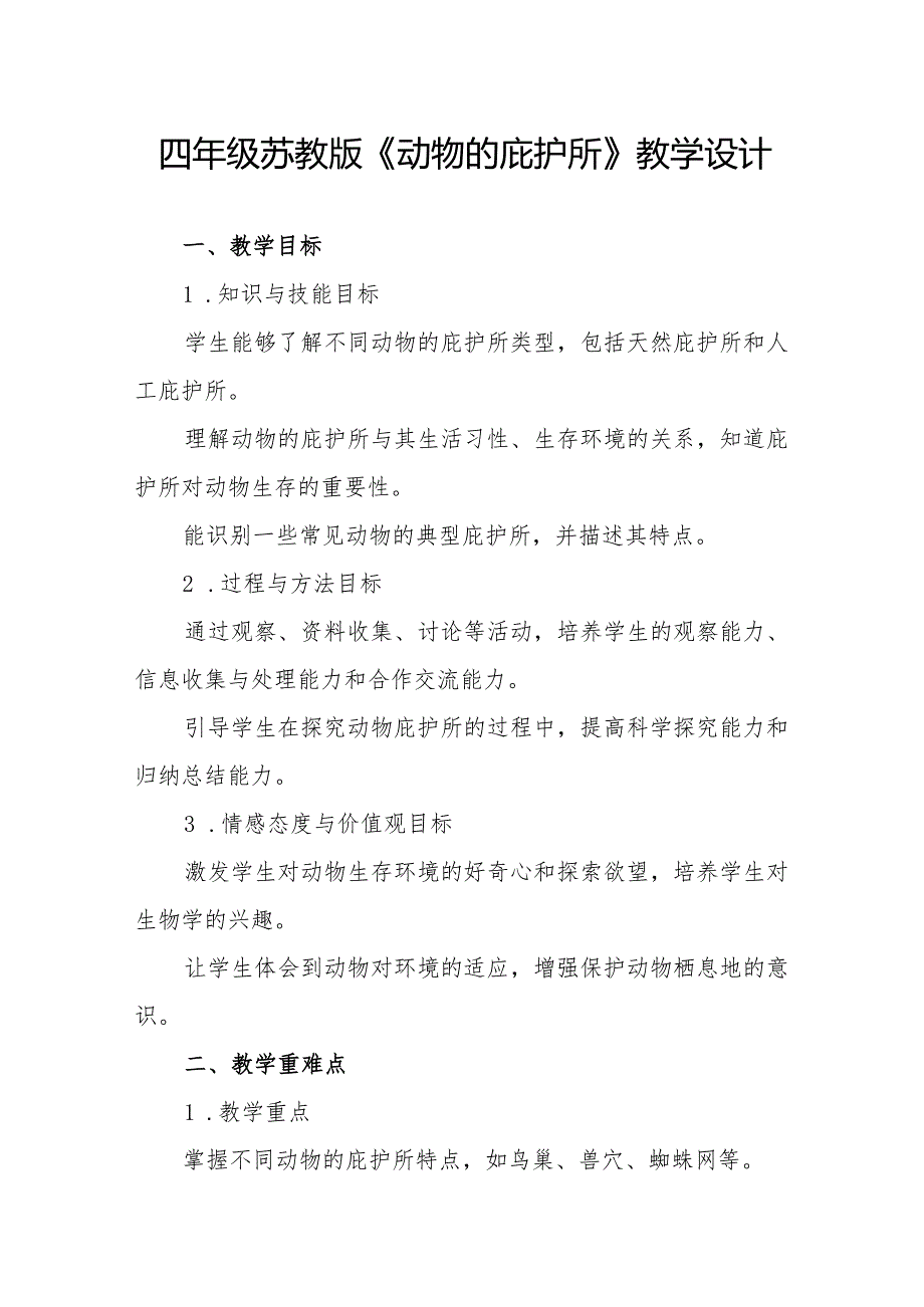 四年级苏教版《动物的庇护所》教学设计.docx_第1页
