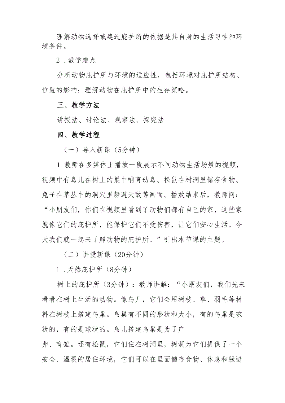 四年级苏教版《动物的庇护所》教学设计.docx_第2页