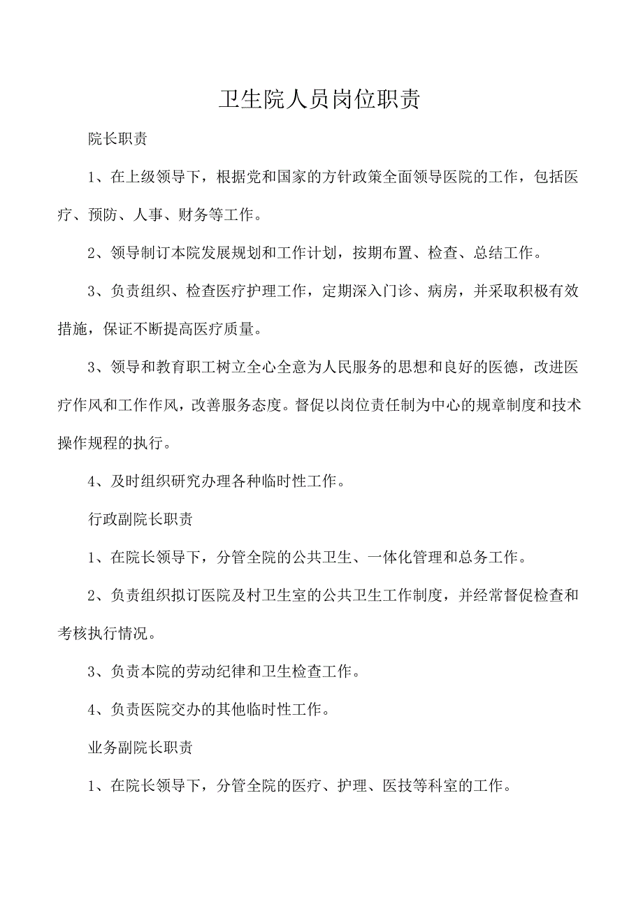 卫生院人员岗位职责.docx_第1页
