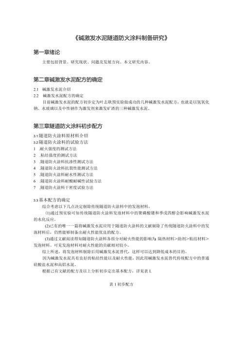 《碱激发水泥隧道防火涂料制备研究》.docx