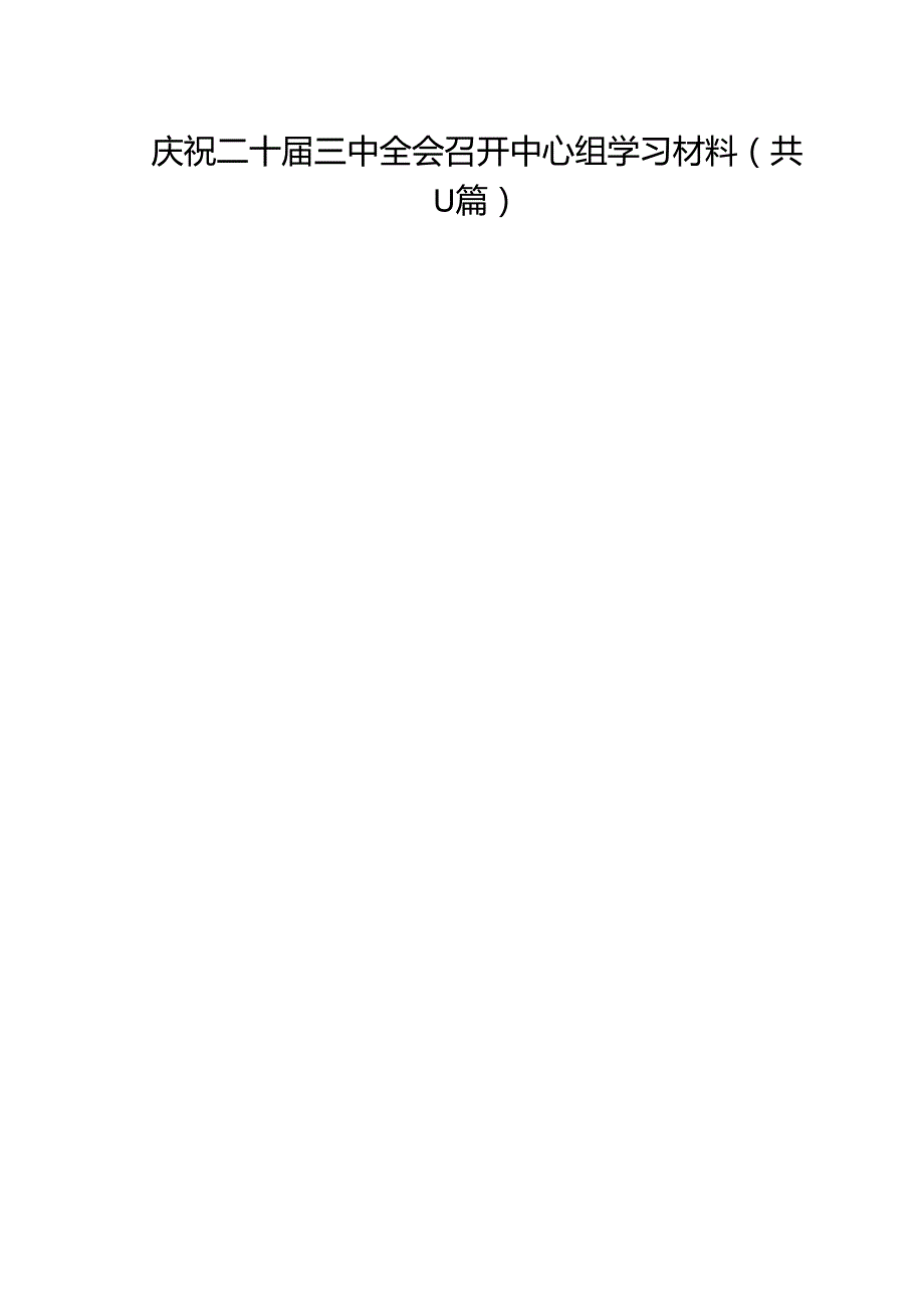 （11篇）庆祝二十三中全会召开中心组学习材料汇编.docx_第1页
