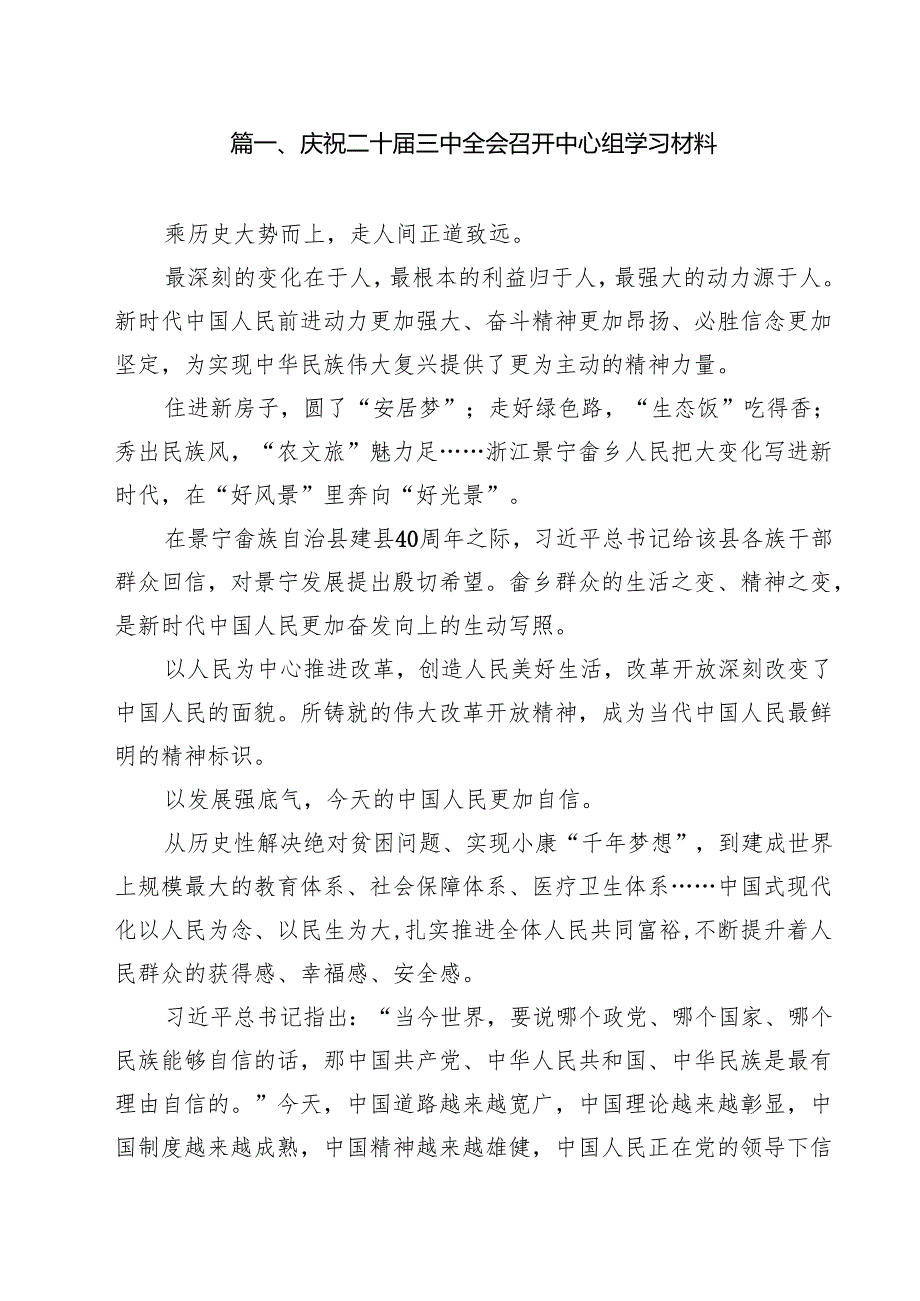 （11篇）庆祝二十三中全会召开中心组学习材料汇编.docx_第2页