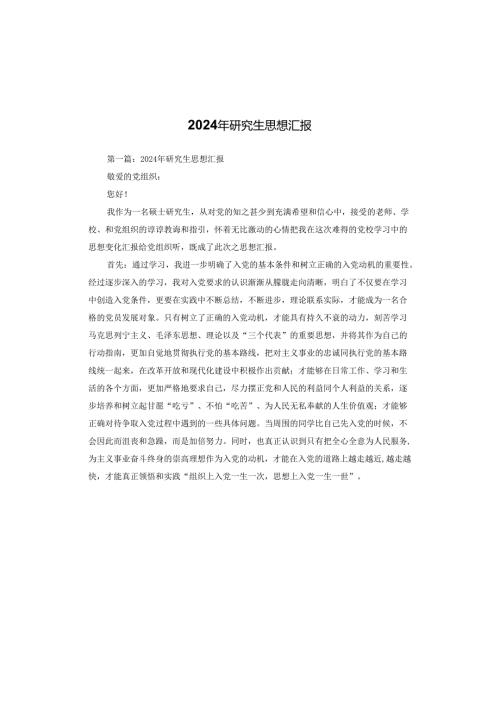 2024年研究生思想汇报.docx