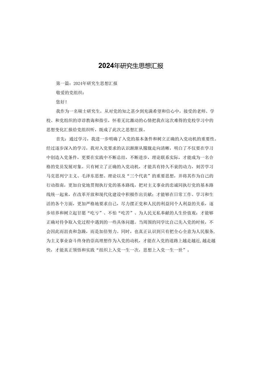 2024年研究生思想汇报.docx_第1页