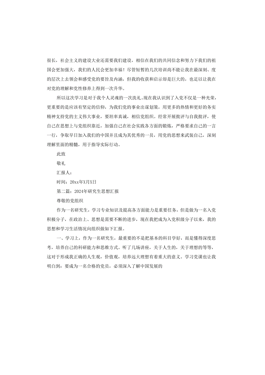 2024年研究生思想汇报.docx_第3页