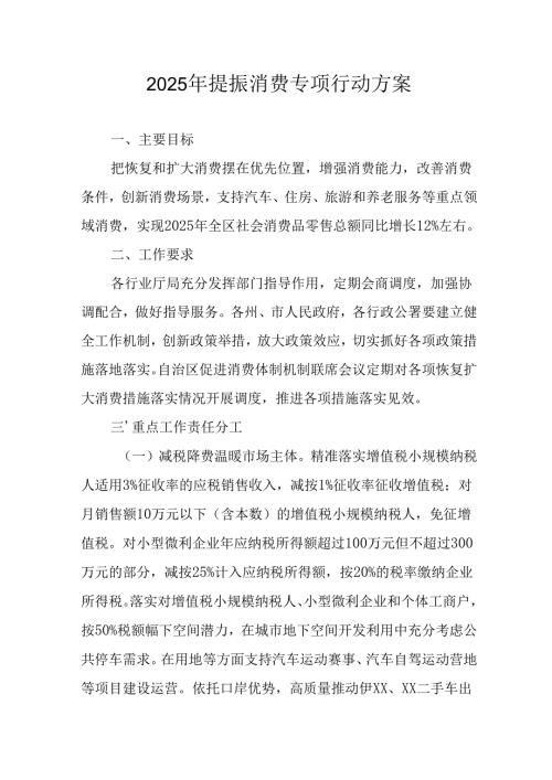 2025年开展提振消费专项行动工作方案.docx