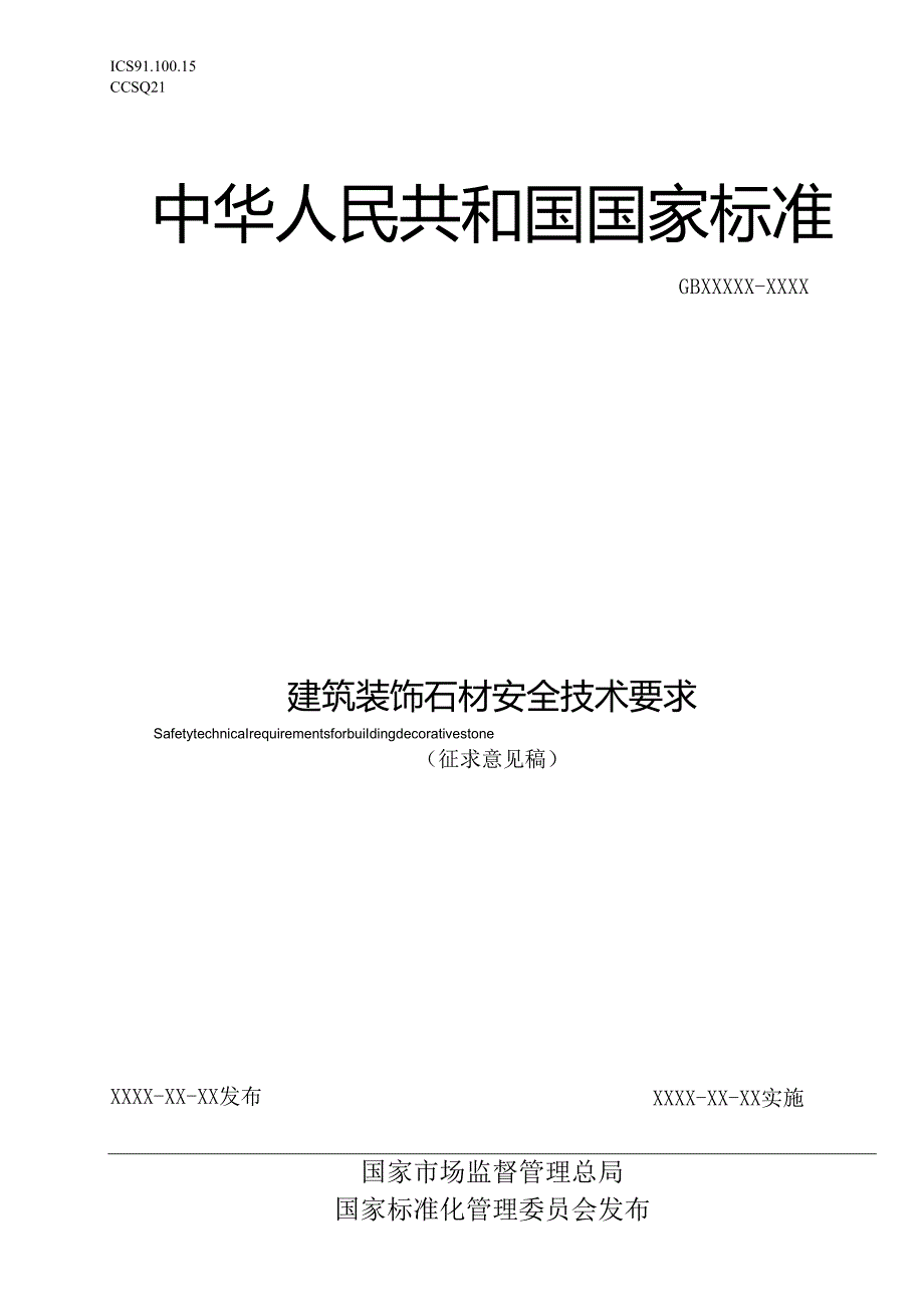 建筑装饰石材安全技术要求（征求意见稿）.docx_第1页