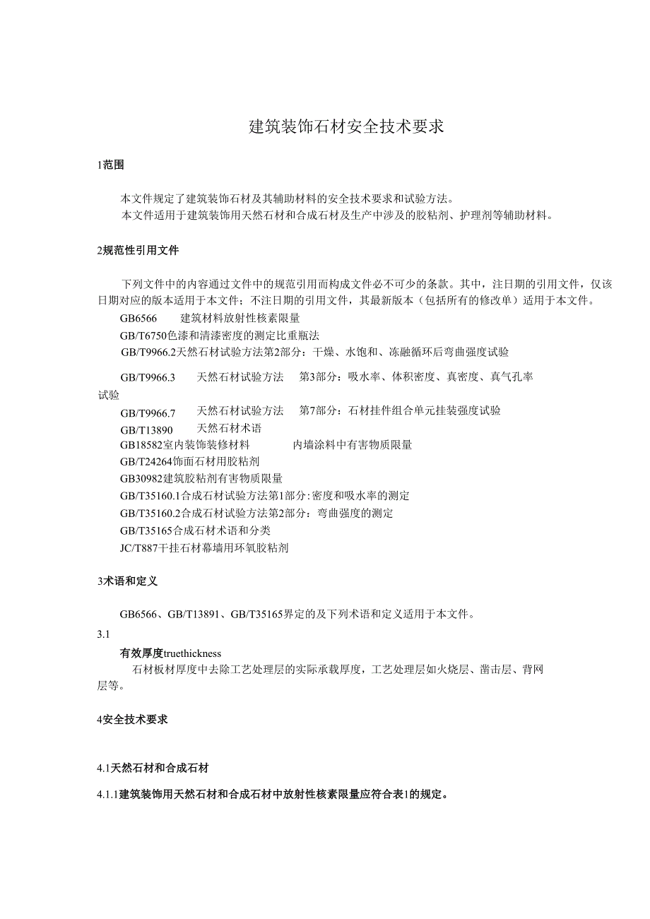 建筑装饰石材安全技术要求（征求意见稿）.docx_第3页