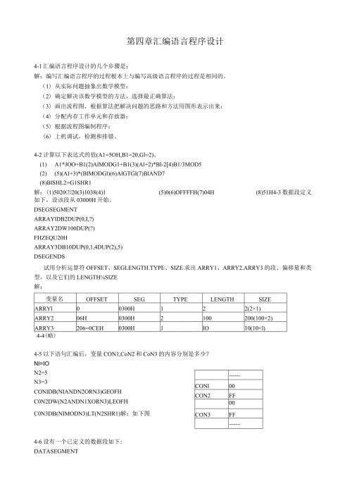 微计算机原理(第2版)第四章课后习题答案潘名莲马争丁庆生编著.docx