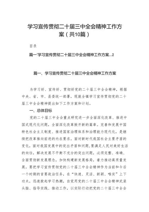 （10篇）学习宣传贯彻二十三中全会精神工作方案集合.docx