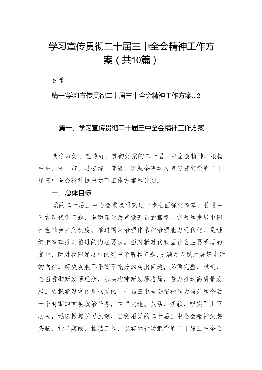 （10篇）学习宣传贯彻二十三中全会精神工作方案集合.docx_第1页