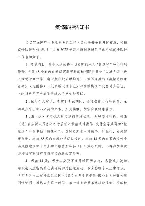 疫情防控告知书.docx