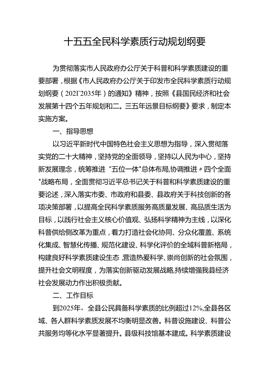 十五五全民科学素质行动规划纲要.docx_第1页
