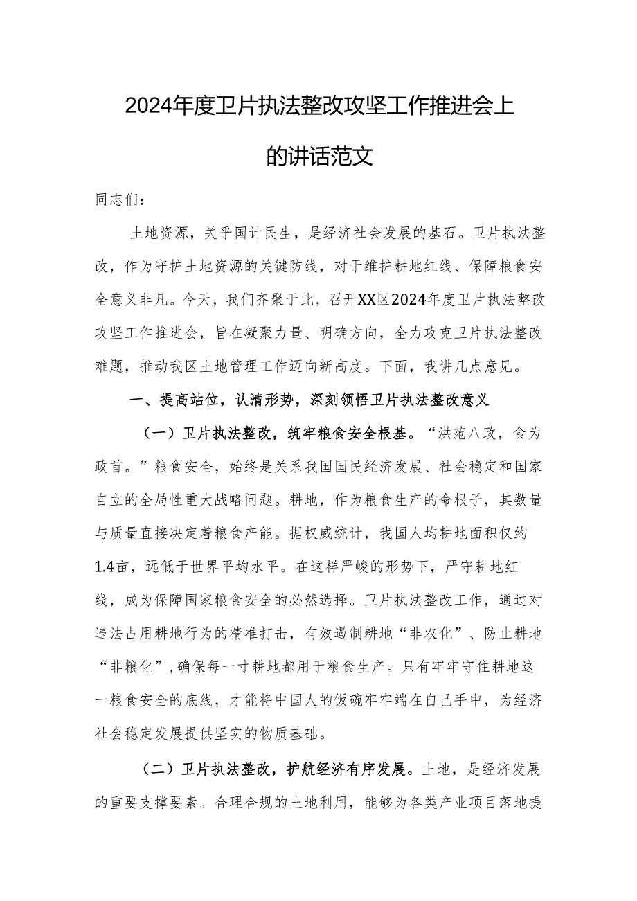2024年度卫片执法整改攻坚工作推进会上的讲话范文.docx_第1页