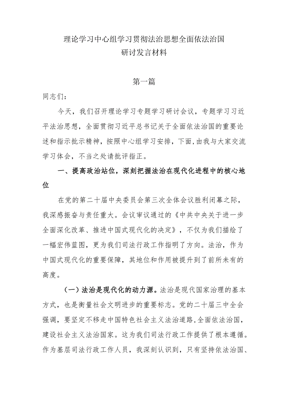 理论学习中心组学习贯彻法治思想全面依法治国研讨发言材料7篇.docx_第1页