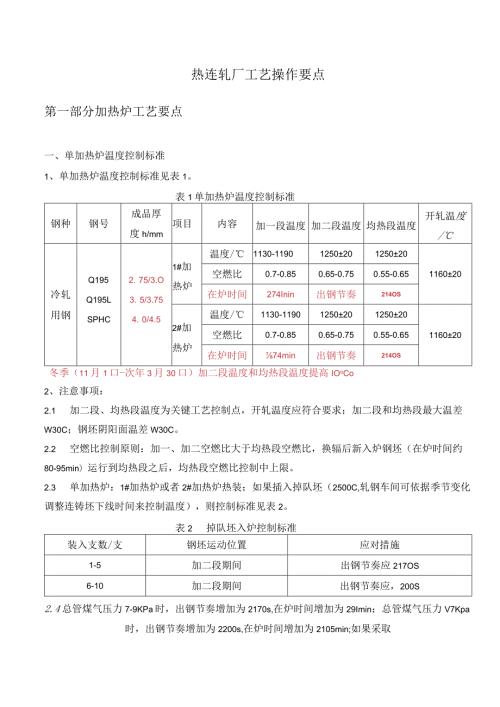 热连轧厂工艺操作要点.docx