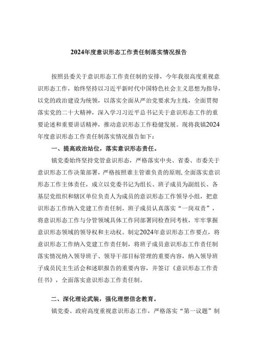 （11篇）2024意识形态工作责任制落实情况报告（详细版）.docx