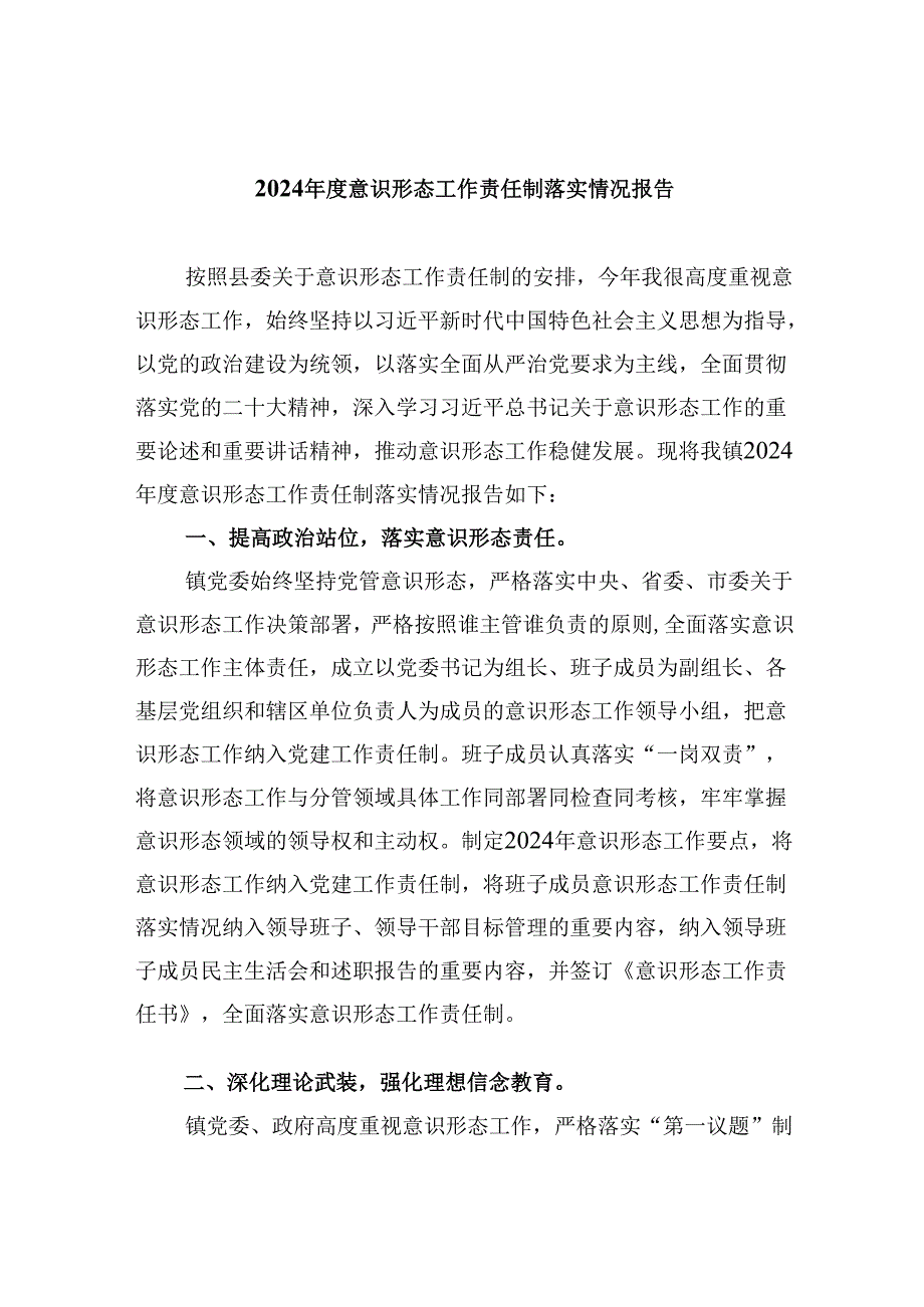 （11篇）2024意识形态工作责任制落实情况报告（详细版）.docx_第1页
