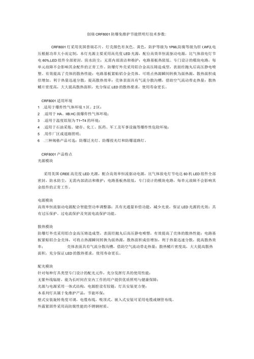 创瑞CRF8防爆免维护节能照明灯技术参数.docx